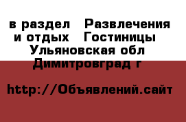  в раздел : Развлечения и отдых » Гостиницы . Ульяновская обл.,Димитровград г.